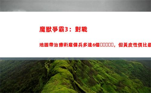 魔獸爭霸3：對戰地圖帶治療術雇傭兵多達6個，但黃皮性價比最高(魔獸爭霸3對戰視頻)